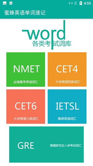 蜜蜂英语单词速记v2.016