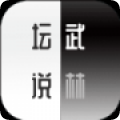 武林坛说v0.2