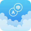 英汉随身字典v2.8.1