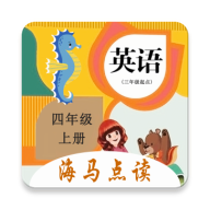 小学英语四年级上册海马点读v1.3