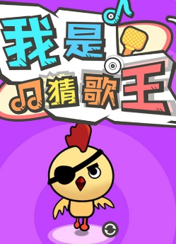 我是猜歌王3v1.1.5