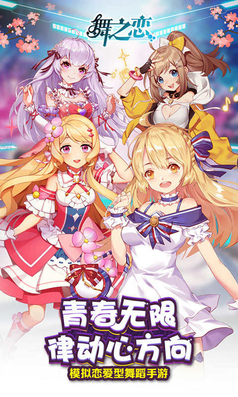舞之恋v1.0