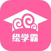 绘学霸v8.7