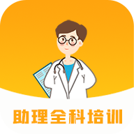 助理全科培训v1.2.0