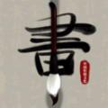 毛笔书法入门v1.0.0