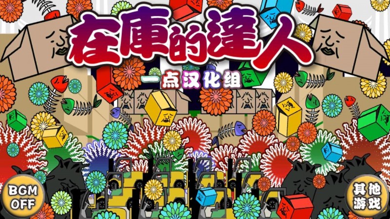 在库的达人汉化版v1.1