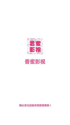 香蜜影视安卓版v2.1