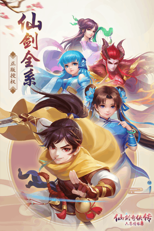 仙剑奇侠传六手游v1.1.48