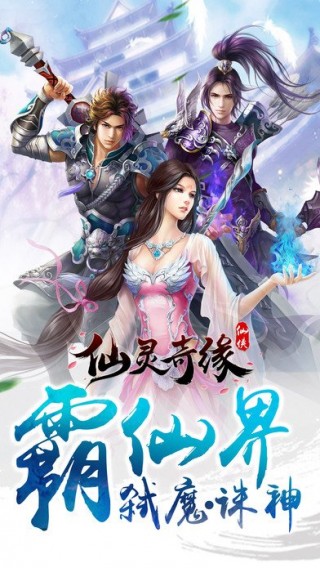 仙灵奇缘安卓版v1.0.100