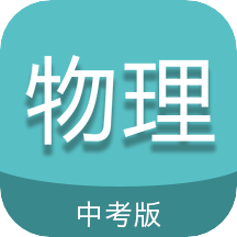 中考物理通v5.5