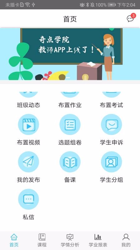 奇点教师端v1.2.7
