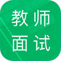 教师资格面试题库v6.0