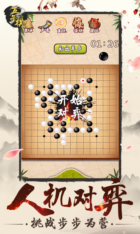 五子棋单机游戏安卓版v2.5