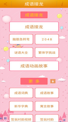 成语接龙挑战v3.3