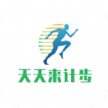 天天来计步v1.6.0