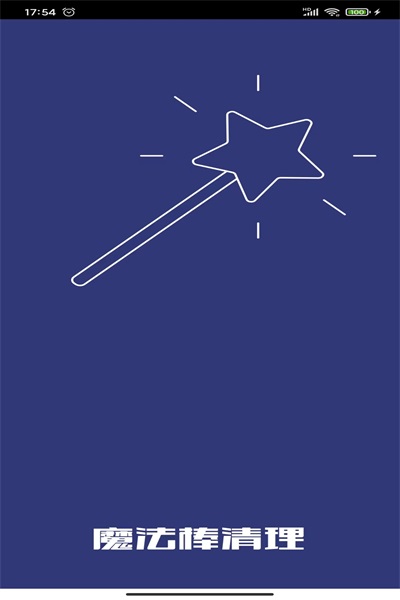 魔法棒清理v1.0.0