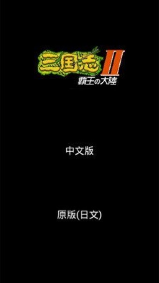 三国志-霸王的大陆v3.0