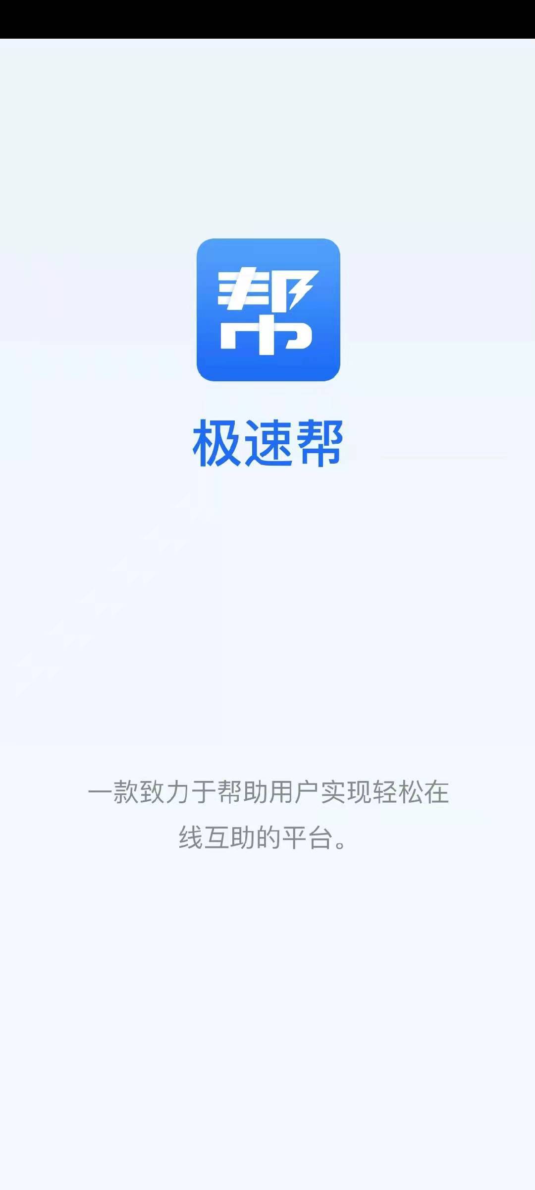 极速帮师傅端v1.0.1