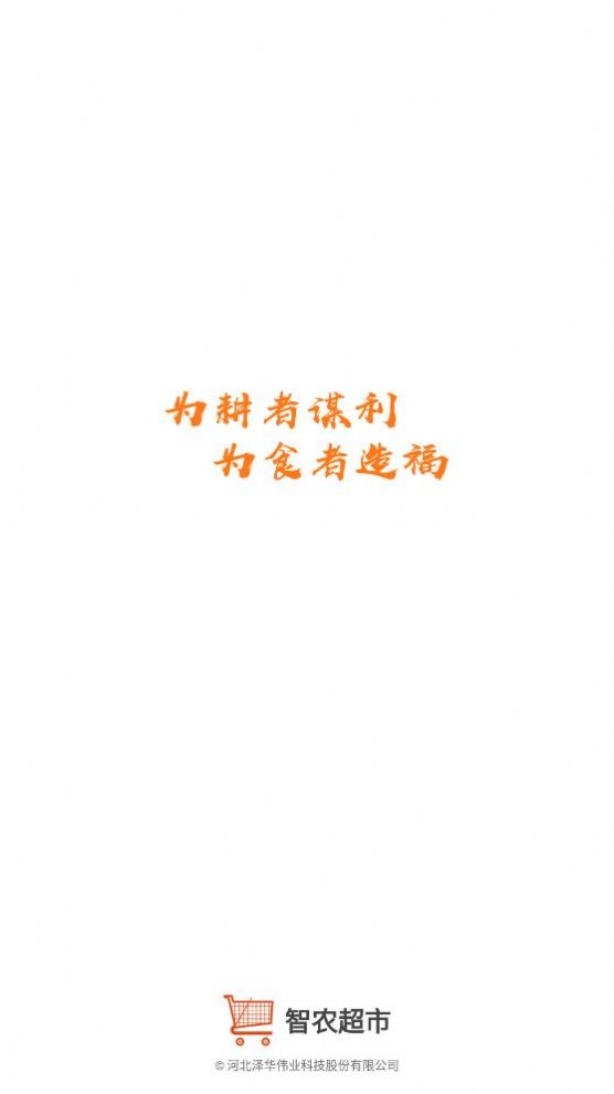 智农超市v1.0.32