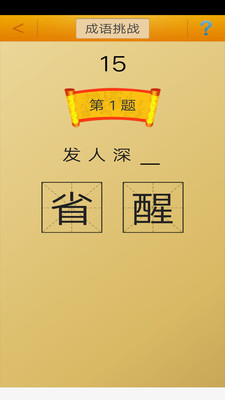成语接龙挑战v3.3