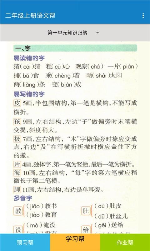 二年级上册语文帮v1.8.8