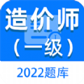 一级造价师百分题库v1.0.0