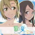 我们的夏季与宝物v1.0