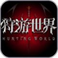 狩游世界奇迹v