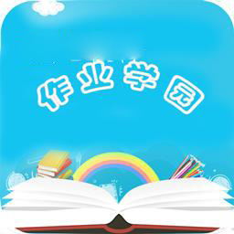 作业学园v1