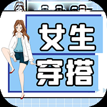 女生穿搭v1.0.0