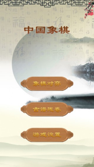 经典中国象棋单机版v3.3.10