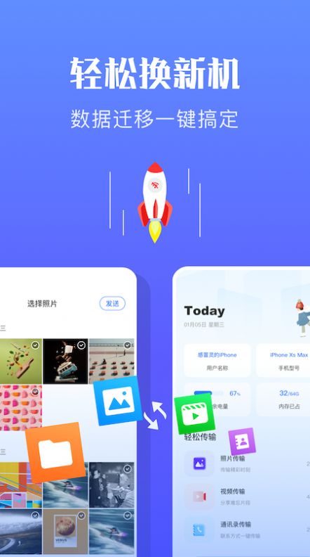 快传换机助手v1.1