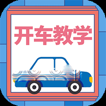 开车教学v1.0.0