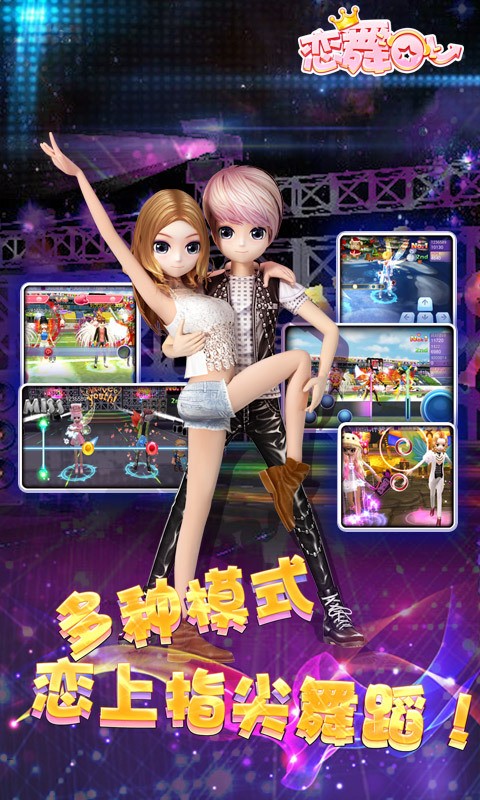 恋舞OL最新版v1.6.1219