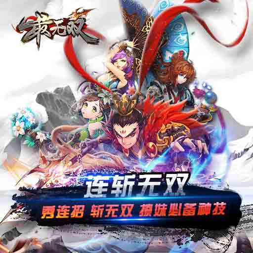 最无双（神魔觉醒）v1.6.0