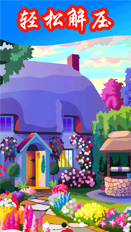 数字涂色星球v2.0.2