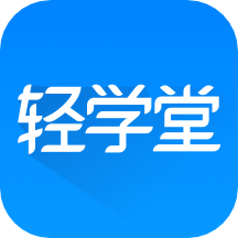 轻学堂v3.10.3