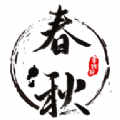 春秋书道院v1.1.03