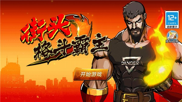 街头格斗霸主v1.0.0