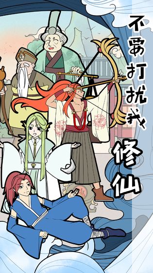 不要打扰我修仙v1.0