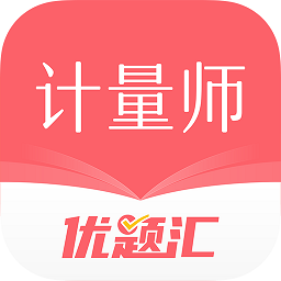 注册计量师优题汇v4.90