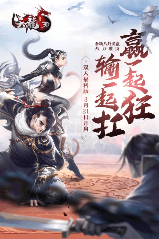 天龙3D手机版v1.579.0.0