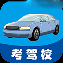 考驾校v1