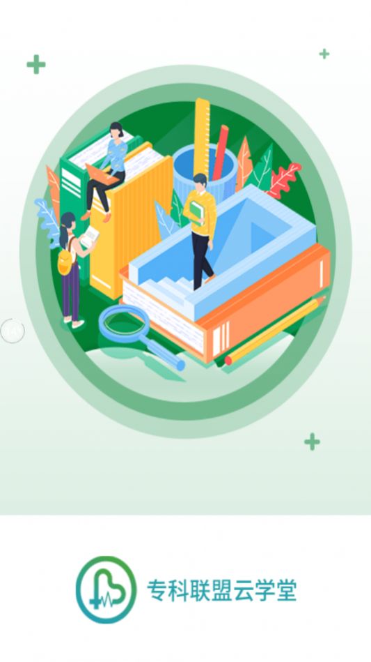 专科联盟云学堂v1.0.0