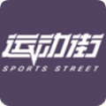 运动街v1.0.4