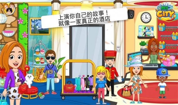 我的城市酒店v2.1.1