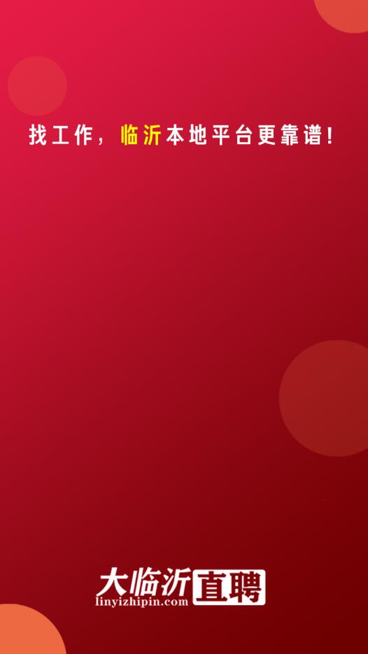 大临沂直聘v2.3.5