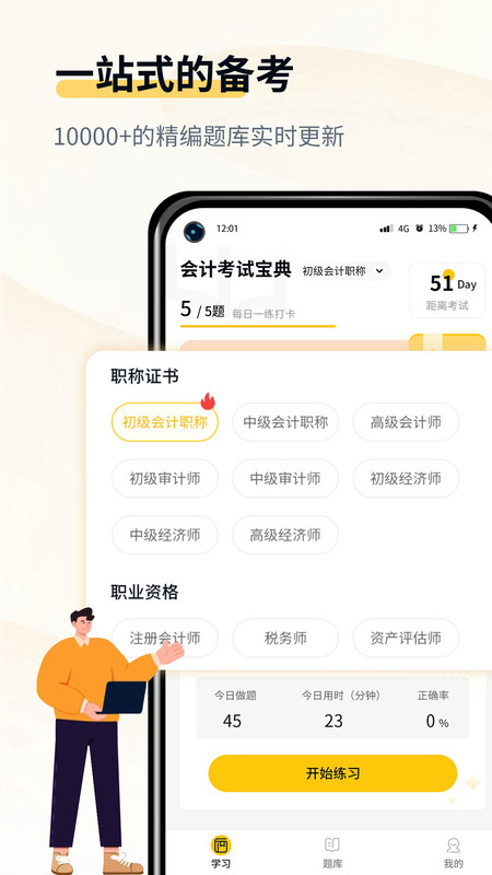 会计职考题库v1.1