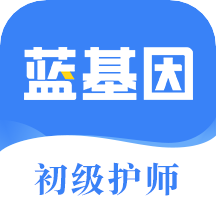 初级护师蓝基因v7.5.2