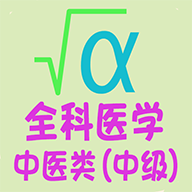 全科医学中医类中级v1.2.2